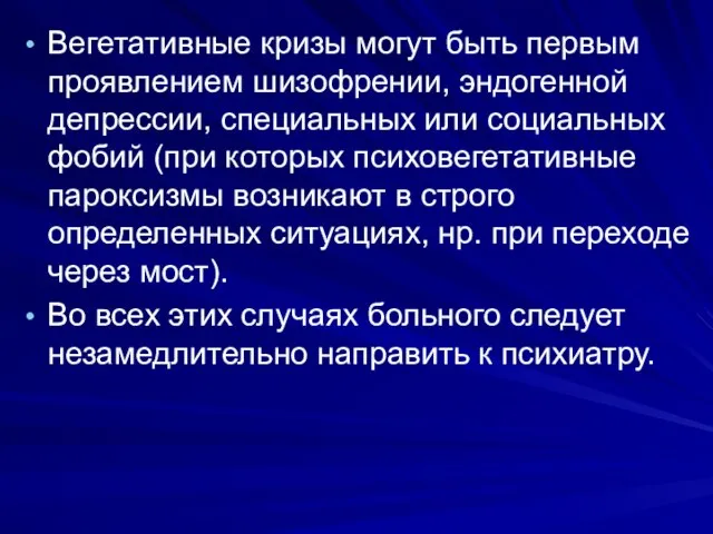 Вегетативные кризы могут быть первым проявлением шизофрении, эндогенной депрессии, специальных или