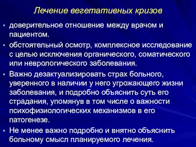 Лечение вегетативных кризов доверительное отношение между врачом и пациентом. обстоятельный осмотр,