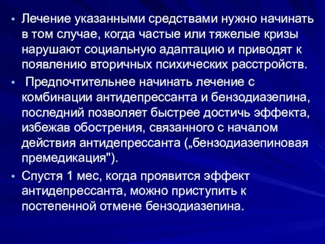 Лечение указанными средствами нужно начинать в том случае, когда частые или