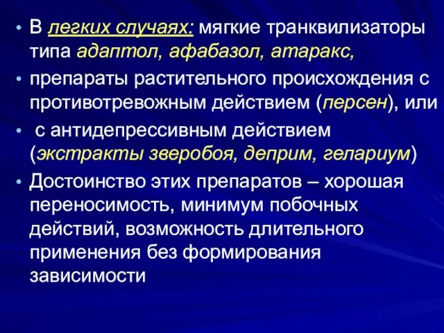 В легких случаях: мягкие транквилизаторы типа адаптол, афабазол, атаракс, препараты растительного