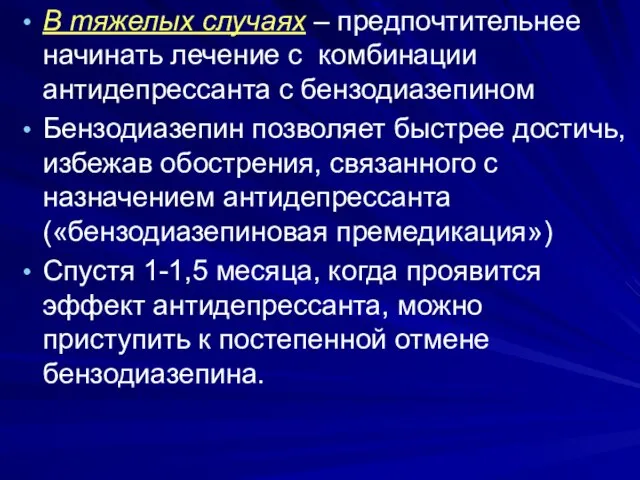 В тяжелых случаях – предпочтительнее начинать лечение с комбинации антидепрессанта с