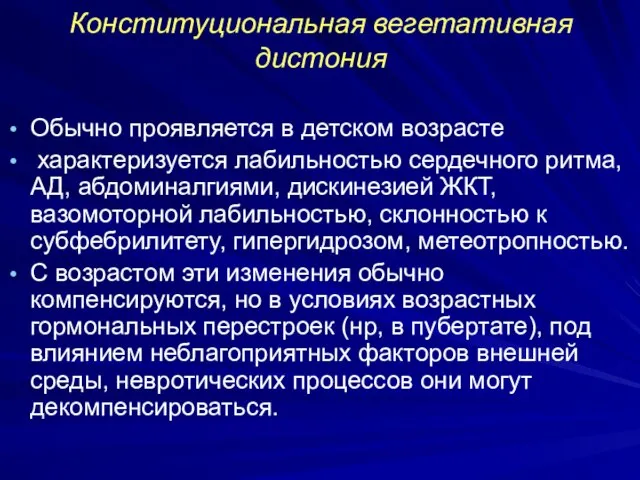 Конституциональная вегетативная дистония Обычно проявляется в детском возрасте характеризуется лабильностью сердечного