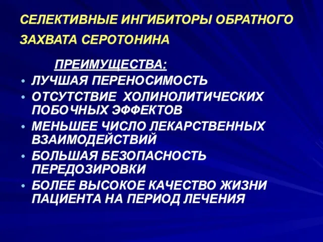 ПРЕИМУЩЕСТВА: ЛУЧШАЯ ПЕРЕНОСИМОСТЬ ОТСУТСТВИЕ ХОЛИНОЛИТИЧЕСКИХ ПОБОЧНЫХ ЭФФЕКТОВ МЕНЬШЕЕ ЧИСЛО ЛЕКАРСТВЕННЫХ ВЗАИМОДЕЙСТВИЙ