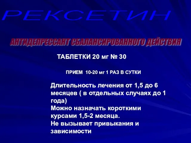 РЕКСЕТИН АНТИДЕПРЕССАНТ СБАЛАНСИРОВАННОГО ДЕЙСТВИЯ ТАБЛЕТКИ 20 мг № 30 ПРИЕМ 10-20