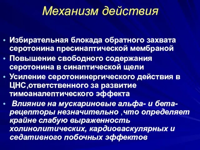 Механизм действия Избирательная блокада обратного захвата серотонина пресинаптической мембраной Повышение свободного