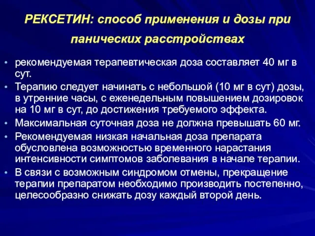 РЕКСЕТИН: способ применения и дозы при панических расстройствах рекомендуемая терапевтическая доза