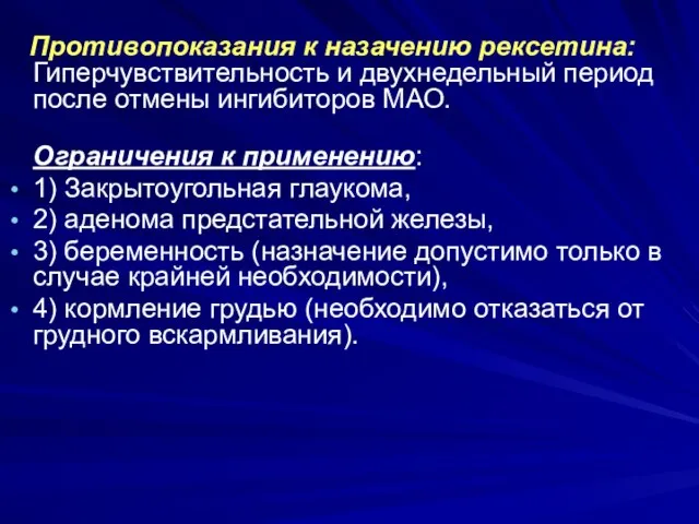 Противопоказания к назачению рексетина: Гиперчувствительность и двухнедельный период после отмены ингибиторов