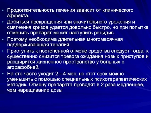 Продолжительность лечения зависит от клинического эффекта. Добиться прекращения или значительного урежения