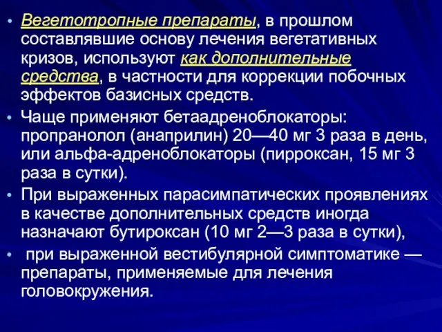 Вегетотропные препараты, в прошлом составлявшие основу лечения вегетативных кризов, используют как