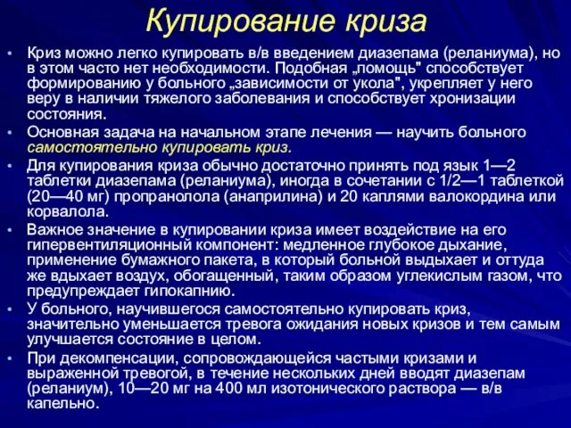 Купирование криза Криз можно легко купировать в/в введением диазепама (реланиума), но