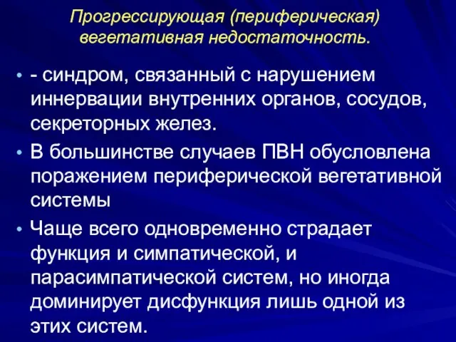 Прогрессирующая (периферическая) вегетативная недостаточность. - синдром, связанный с нарушением иннервации внутренних