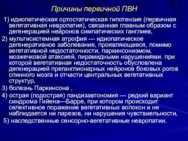 Причины первичной ПВН 1) идиопатическая ортостатическая гипотензия (первичная вегетативная невропатия), связанная