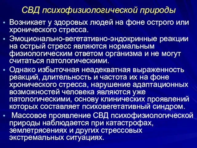 СВД психофизиологической природы Возникает у здоровых людей на фоне острого или