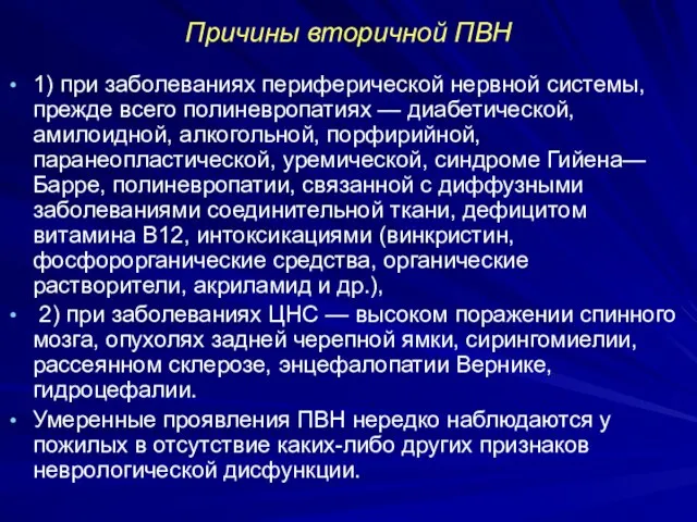 Причины вторичной ПВН 1) при заболеваниях периферической нервной системы, прежде всего