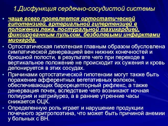 1.Дисфункция сердечно-сосудистой системы чаще всего проявляется ортостатической гипотензией, артериальной гипертензией в