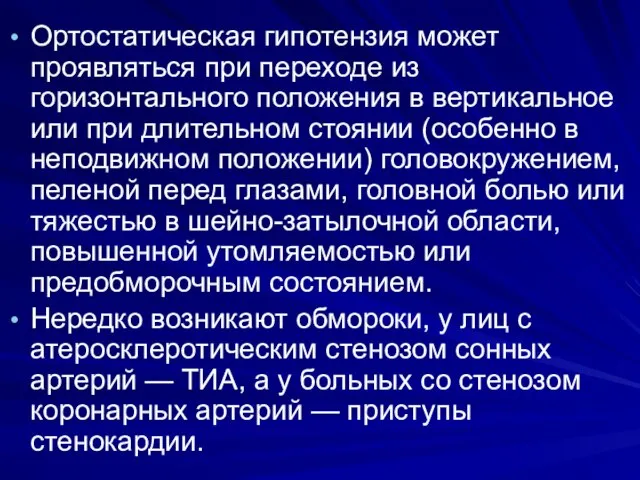 Ортостатическая гипотензия может проявляться при переходе из горизонтального положения в вертикальное