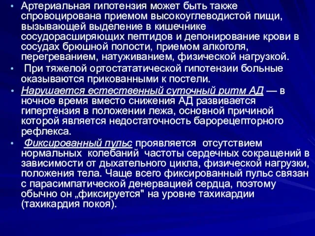 Артериальная гипотензия может быть также спровоцирована приемом высокоуглеводистой пищи, вызывающей выделение