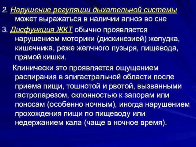 2. Нарушение регуляции дыхательной системы может выражаться в наличии апноэ во