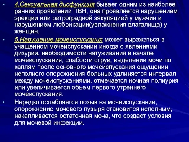 4.Сексуальная дисфункция бывает одним из наиболее ранних проявлений ПВН, она проявляется