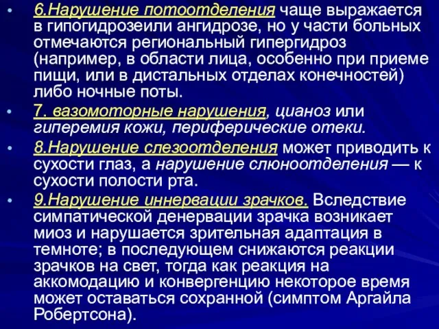 6.Нарушение потоотделения чаще выражается в гипогидрозеили ангидрозе, но у части больных