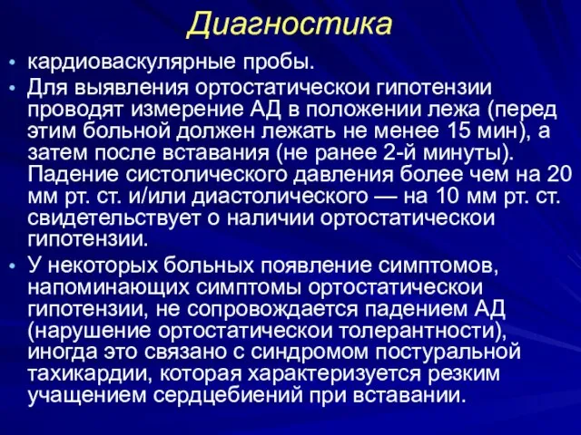 Диагностика кардиоваскулярные пробы. Для выявления ортостатическои гипотензии проводят измерение АД в