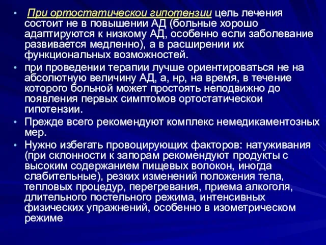 При ортостатическои гипотензии цель лечения состоит не в повышении АД (больные