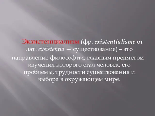 Экзистенциализм (фр. existentialisme от лат. exsistentia — существование) – это направление