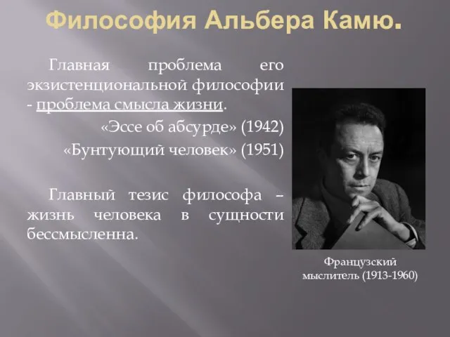 Философия Альбера Камю. Главная проблема его экзистенциональной философии - проблема смысла