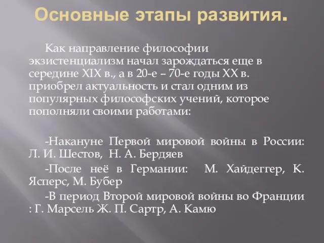 Основные этапы развития. Как направление философии экзистенциализм начал зарождаться еще в