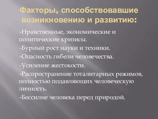 Факторы, способствовавшие возникновению и развитию: -Нравственные, экономические и политические кризисы. -Бурный