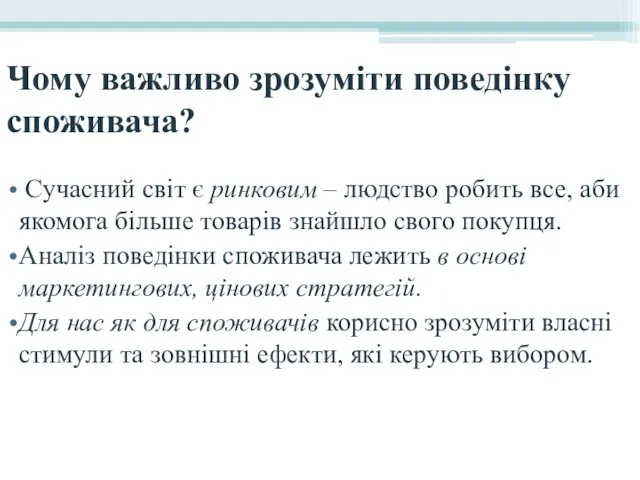 Чому важливо зрозуміти поведінку споживача? Сучасний світ є ринковим – людство