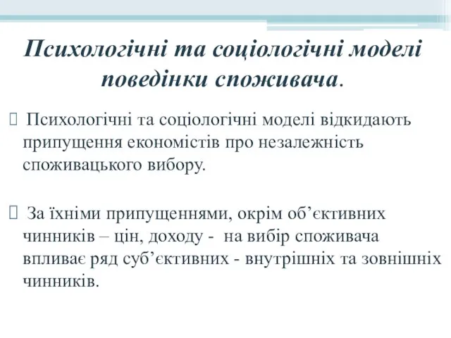 Психологічні та соціологічні моделі поведінки споживача. Психологічні та соціологічні моделі відкидають