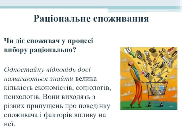 Раціональне споживання Чи діє споживач у процесі вибору раціонально? Одностайну відповідь