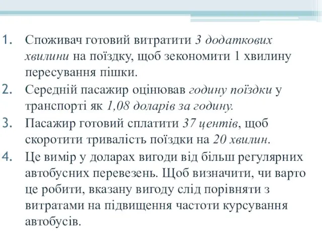 Cпоживач готовий витратити 3 додаткових хвилини на поїздку, щоб зекономити 1