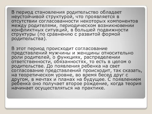 В период становления родительство обладает неустойчивой структурой, что проявляется в отсутствии