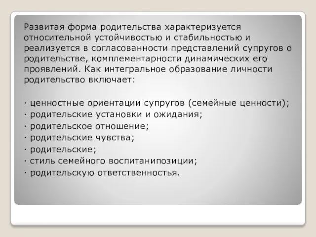 Развитая форма родительства характеризуется относительной устойчивостью и стабильностью и реализуется в