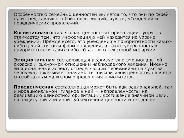 Особенностью семейных ценностей является то, что они по своей сути представляют