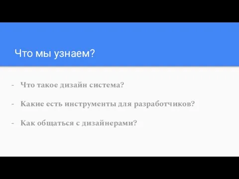 Что мы узнаем? Что такое дизайн система? Какие есть инструменты для разработчиков? Как общаться с дизайнерами?