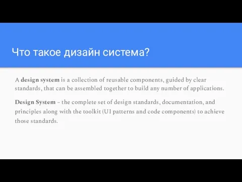 Что такое дизайн система? A design system is a collection of