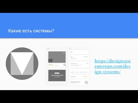 https://designsystemsrepo.com/design-systems/ Какие есть системы?