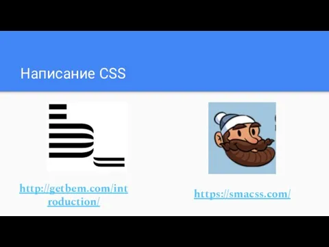 Написание CSS http://getbem.com/introduction/ https://smacss.com/