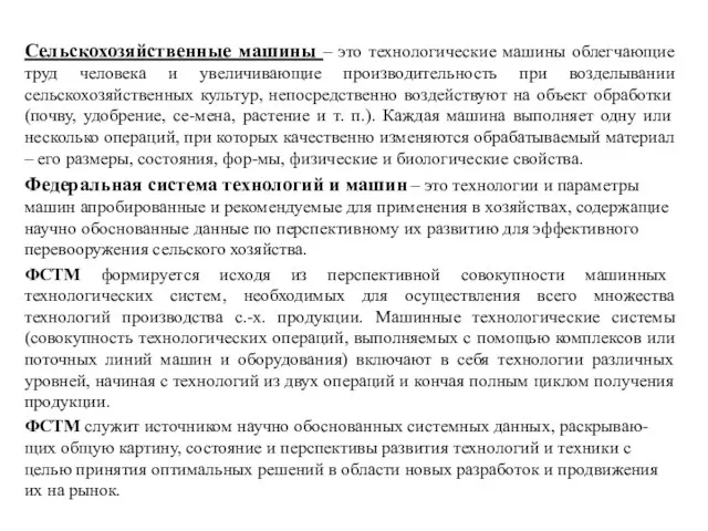 Сельскохозяйственные машины – это технологические машины облегчающие труд человека и увеличивающие