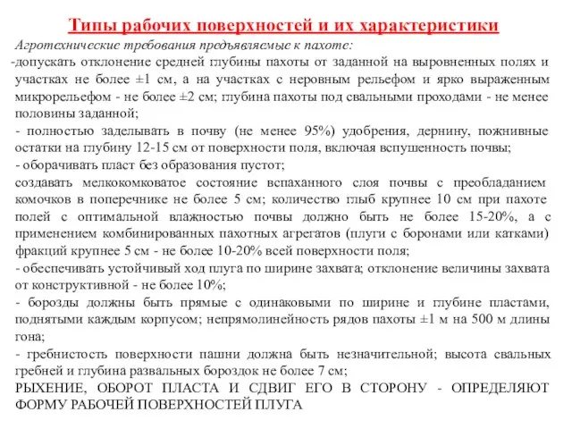 Типы рабочих поверхностей и их характеристики Агротехнические требования предъявляемые к пахоте: