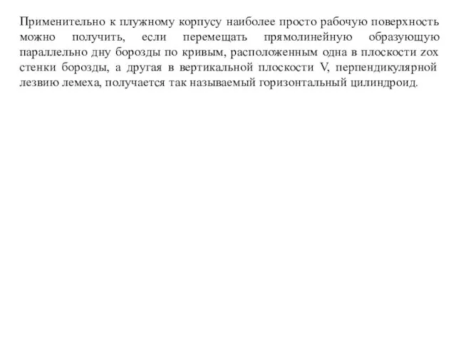 Применительно к плужному корпусу наиболее просто рабочую поверхность можно получить, если