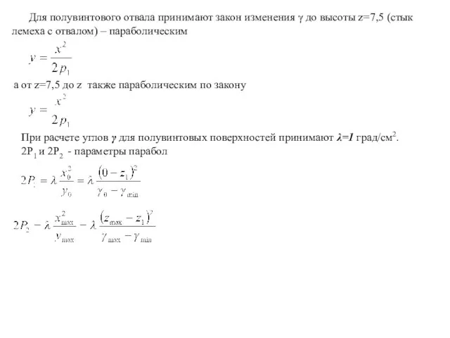 Для полувинтового отвала принимают закон изменения γ до высоты z=7,5 (стык