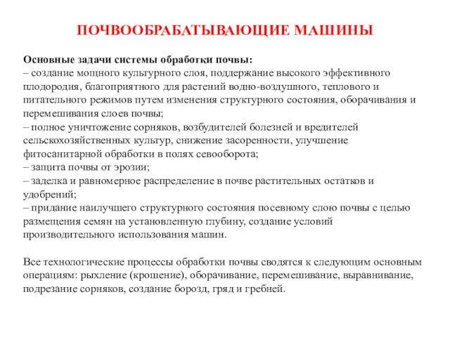 ПОЧВООБРАБАТЫВАЮЩИЕ МАШИНЫ Основные задачи системы обработки почвы: – создание мощного культурного