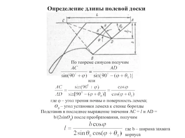 По теореме синусов получим Определение длины полевой доски или где φ