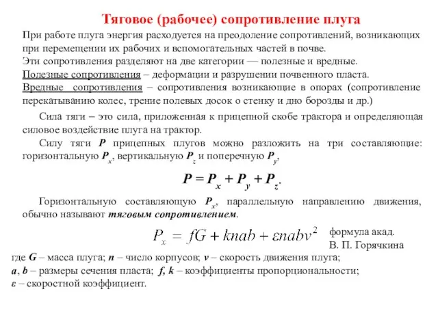 Тяговое (рабочее) сопротивление плуга При работе плуга энергия расходуется на преодоление