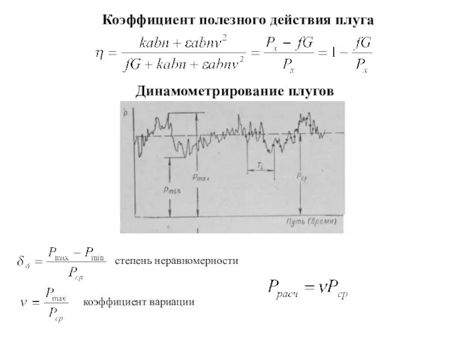 Коэффициент полезного действия плуга Динамометрирование плугов степень неравномерности коэффициент вариации