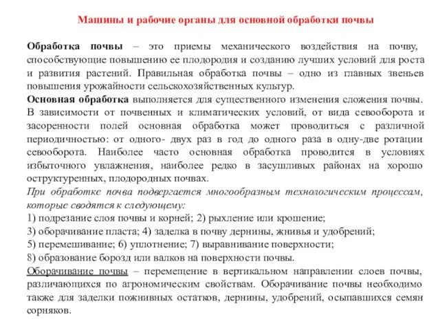 Машины и рабочие органы для основной обработки почвы Обработка почвы –